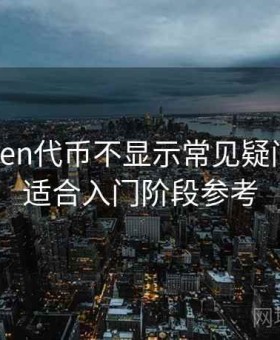 imToken代币不显示常见疑问汇总，适合入门阶段参考