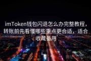 imToken钱包闪退怎么办完整教程，转账前先看懂哪些重点更合适，适合收藏备用