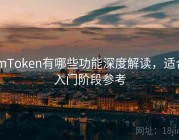 imToken有哪些功能深度解读，适合入门阶段参考