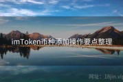 imToken币种添加操作要点整理