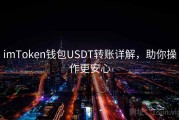 imToken钱包USDT转账详解，助你操作更安心