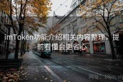 imToken功能介绍相关内容整理，提前看懂会更省心